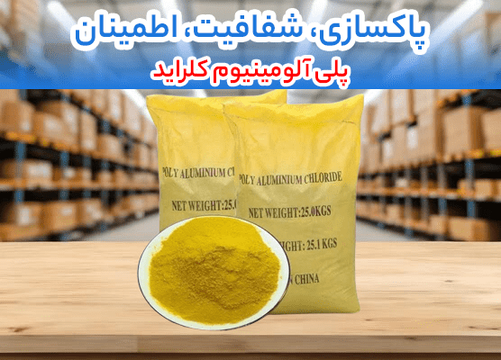پلی آلومینیوم کلراید