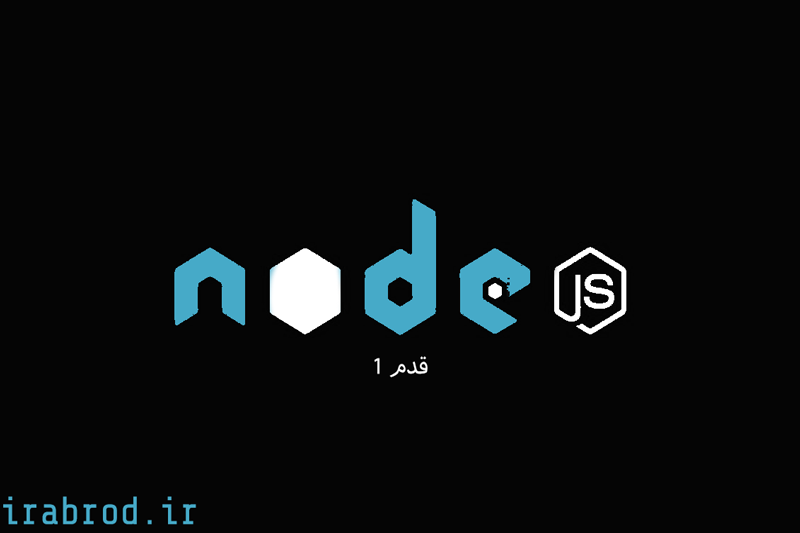 آموزش کامل node js رایگان - قدم اول : ایجاد فایل و اجرای hello world