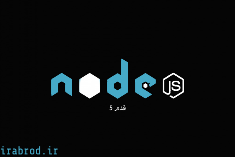 ماژول ها node js یا modules - آموزش کامل node js قسمت پنجم