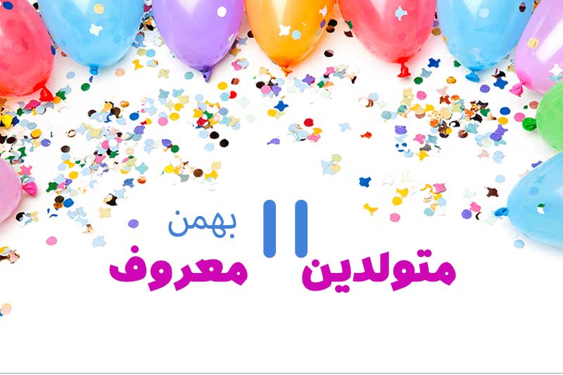 متولدین معروف امروز - متولدین مشهور   11 بهمن تبریک تولد امروز تولدمه مبارک- امروز تولد کیه