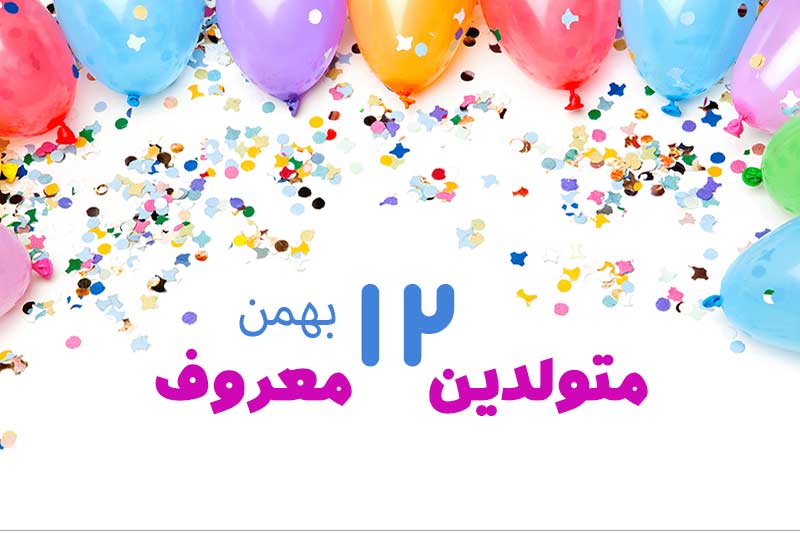 متولدین معروف امروز - متولدین مشهور   12 بهمن تبریک تولد امروز تولدمه مبارک- امروز تولد کیه