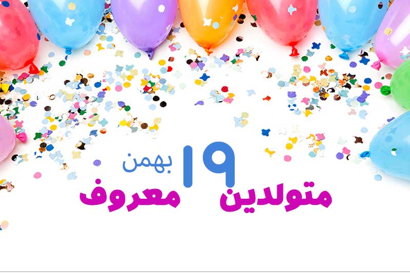 متولدین معروف امروز - متولدین مشهور   19 بهمن تبریک تولد امروز تولدمه مبارک- امروز تولد کیه
