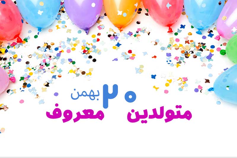 متولدین معروف امروز - متولدین مشهور   20 بهمن تبریک تولد امروز تولدمه مبارک- امروز تولد کیه
