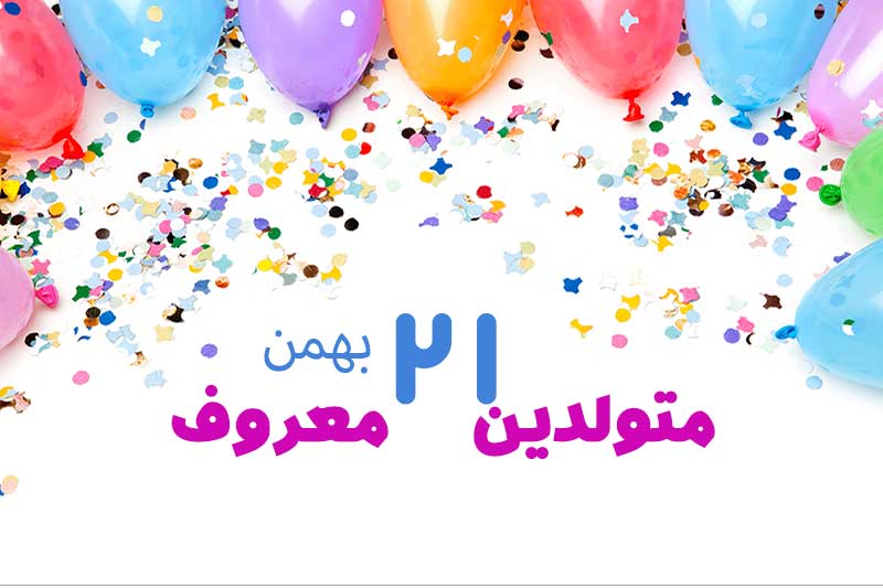 متولدین معروف امروز - متولدین مشهور   21 بهمن تبریک تولد امروز تولدمه مبارک- امروز تولد کیه