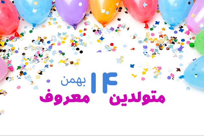 متولدین معروف امروز - متولدین مشهور   14 بهمن تبریک تولد امروز تولدمه مبارک- امروز تولد کیه