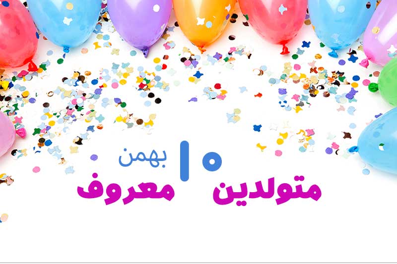 متولدین معروف امروز - متولدین مشهور   10 بهمن تبریک تولد امروز تولدمه مبارک- امروز تولد کیه