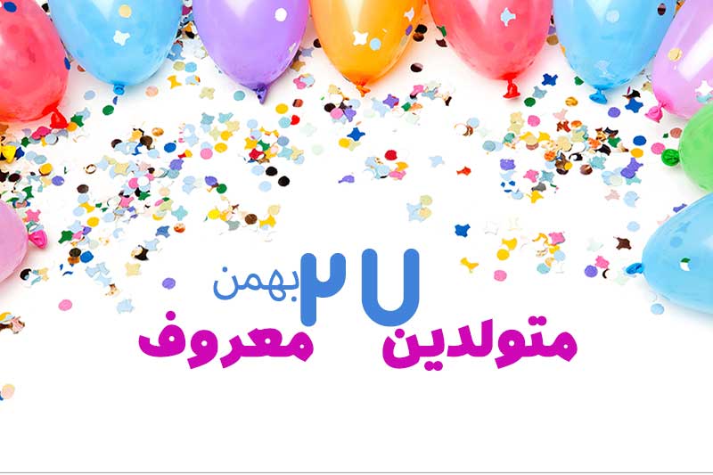 متولدین معروف امروز - متولدین مشهور 27 بهمن تبریک تولد امروز تولدمه مبارک- امروز تولد کیه