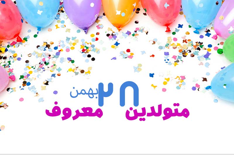 متولدین معروف امروز - متولدین مشهور 28 بهمن تبریک تولد امروز تولدمه مبارک- امروز تولد کیه