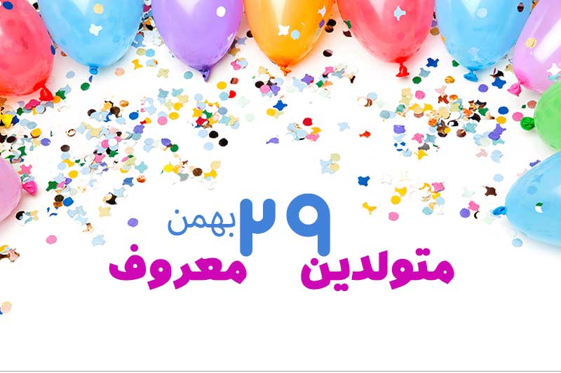 متولدین معروف امروز - متولدین مشهور 29 بهمن تبریک تولد امروز تولدمه مبارک- امروز تولد کیه