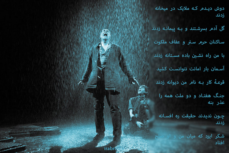 غزل شماره 184 حافظ - شعر دوش دیدم که ملایک در میخانه زدند - آسمان جور امانت نتوانست کشید