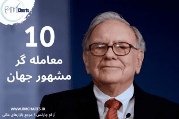 آر ام چارتس : 10 معامله گر مشهور جهان