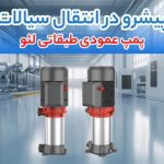 کیفیت پمپ آب لئو در مقایسه با برندهای مشابه و نقش پلی آلومینیوم کلراید در فرایند تصفیه