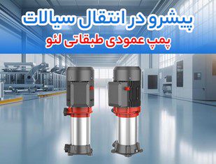 پمپ عمودی طبقاتی لئو